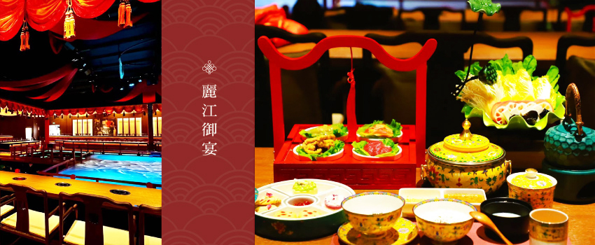 麗江御宴